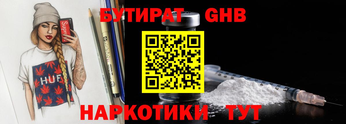 БУТИРАТ жидкий экстази Орск
