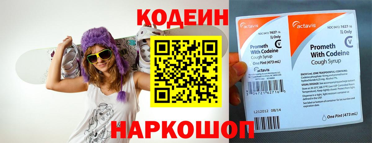 Кодеин Purple Drank Орск
